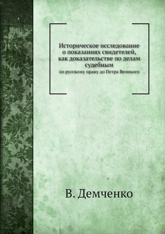 Историческое исследование о показаниях свидетелей, как доказательстве по делам судебным