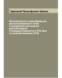 Русский раскол старообрядства, рассматриваемый в связи с внутренним состоянием русской церкви и гражданственности в XVII веке и в первой половине XVIII
