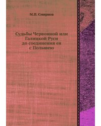 Судьбы Червонной или Галицкой Руси до соединения ея с Польшею