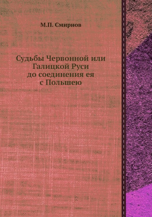 Судьбы Червонной или Галицкой Руси до соединения ея с Польшею