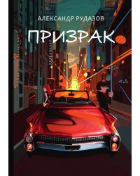 Призрак