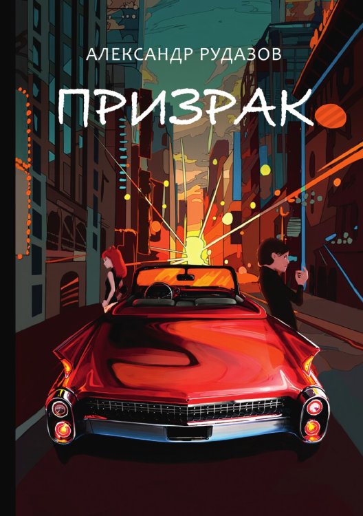 Обложка книги «Призрак» — А. Рудазов, ISBN 9785521741304