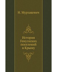 История Генуэзских поселений в Крыму