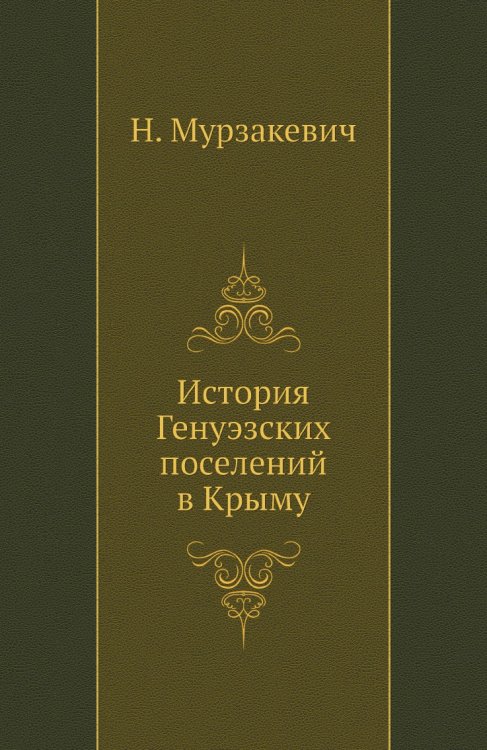 История Генуэзских поселений в Крыму