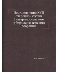 Постановления ХVII очередной сессии Екатеринославского губернского земского собрания