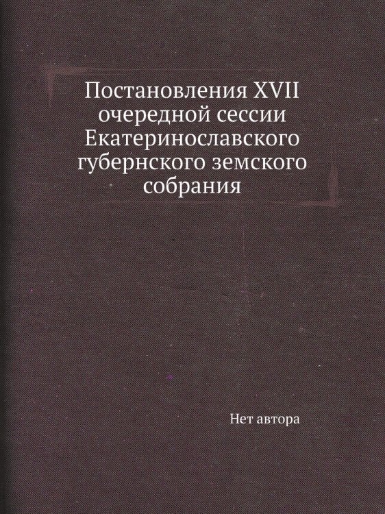 Постановления ХVII очередной сессии Екатеринославского губернского земского собрания