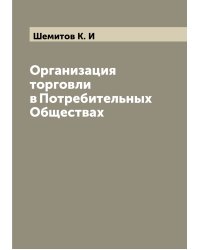Организация торговли в Потребительных Обществах