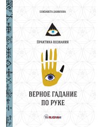 Верное гадание по руке