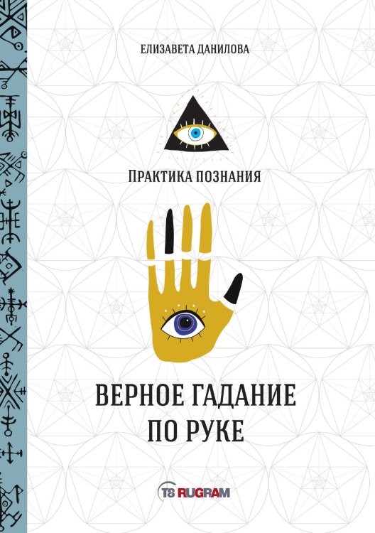 Обложка книги «Верное гадание по руке» — Данилова Елизавета, ISBN 9785521753277