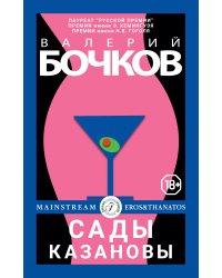 Сады Казановы