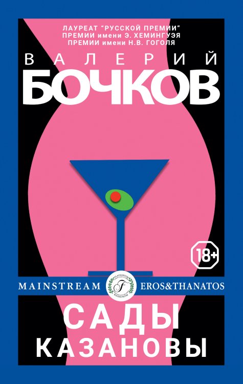 Обложка книги «Сады Казановы» — Валерий Бочков, ISBN 9785521901883