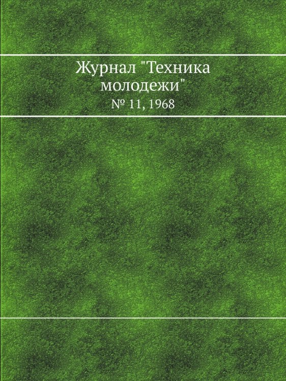 Журнал "Техника молодежи"
