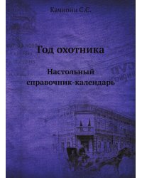 Год охотника