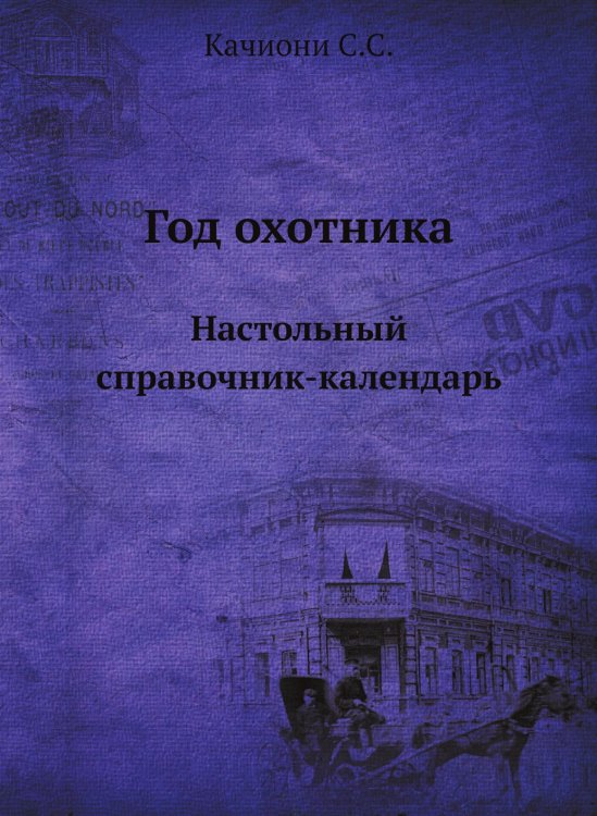 Обложка книги «Год охотника» — С.С. Качиони, ISBN 9785458314015