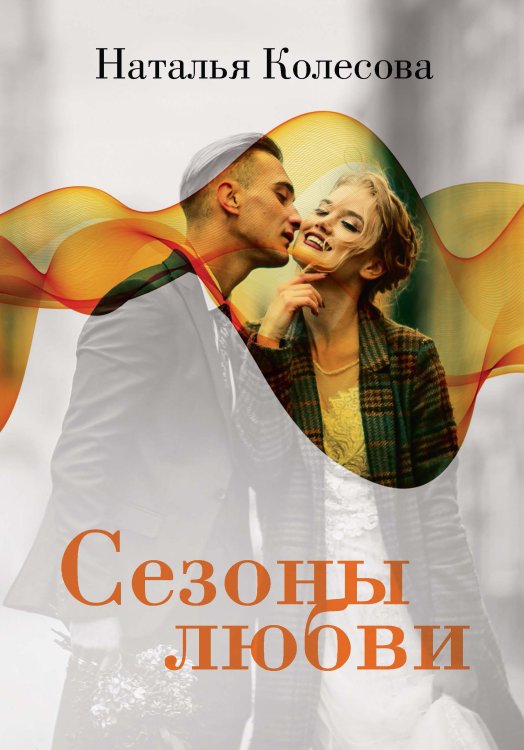 Обложка книги «Сезоны любви» — Наталья Колесова, ISBN 9785521912469