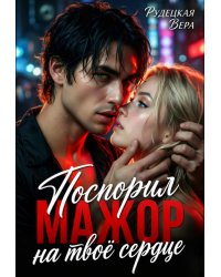 Мажор. Поспорил на твоё сердце