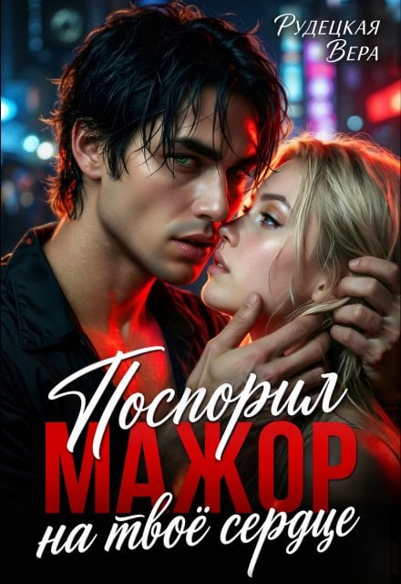 Обложка книги «Мажор. Поспорил на твоё сердце» — Вера Рудецкая, ISBN 9785524034045