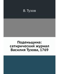 Поденьщина: сатирический журнал Василия Тузова, 1769