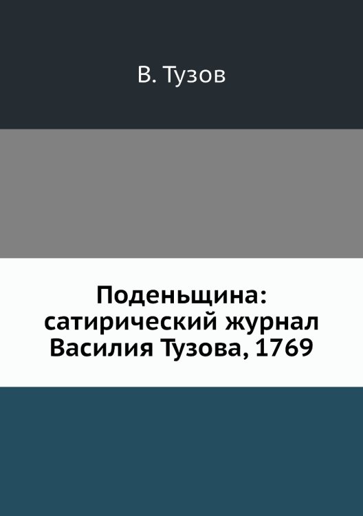 Поденьщина: сатирический журнал Василия Тузова, 1769