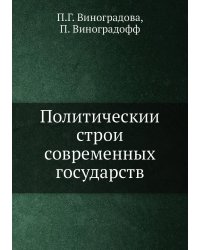 Политический строй современных государств