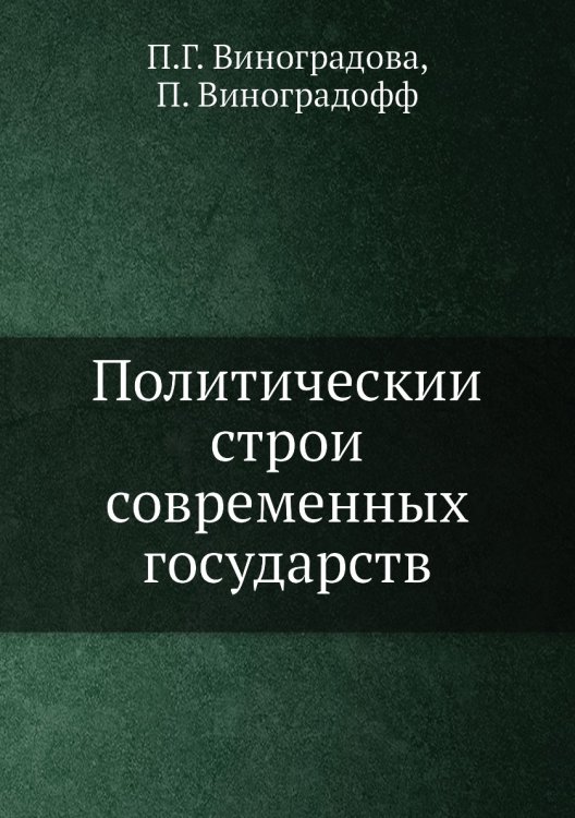 Политический строй современных государств