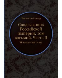 Свод законов Российской империи. Том восьмой. Часть II