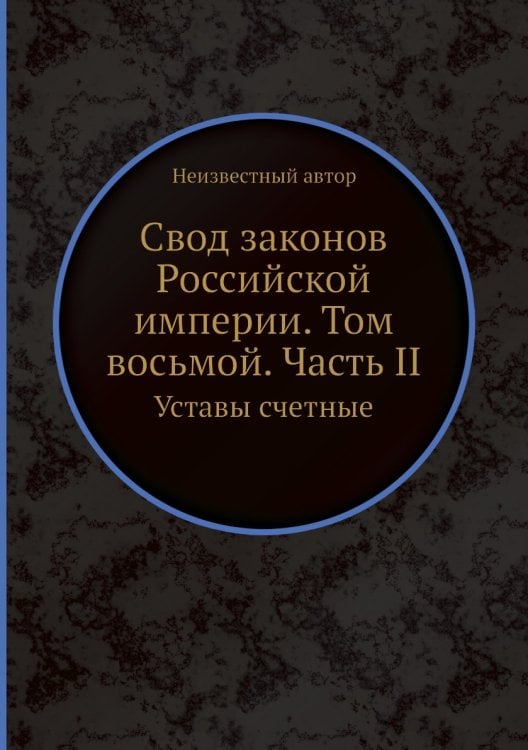 Свод законов Российской империи. Том восьмой. Часть II