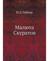 Малюта Скуратов