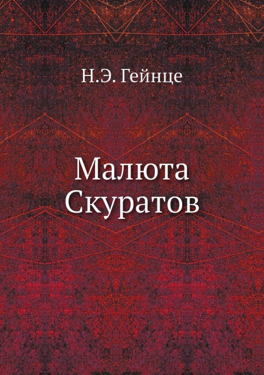 Малюта Скуратов Малюта Скуратов