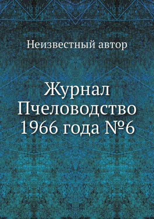 Журнал Пчеловодство 1966 года №6