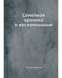 Семейная хроника и воспоминания