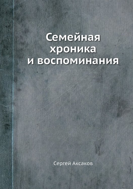 Семейная хроника и воспоминания