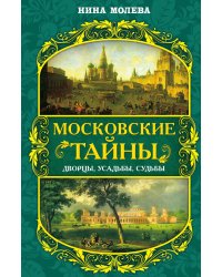 Московские тайны