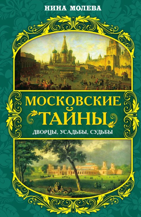 Обложка книги «Московские тайны» — Молева Н.М., ISBN 9785001807162