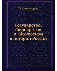 Государство, бюрократия и абсолютизм в истории России