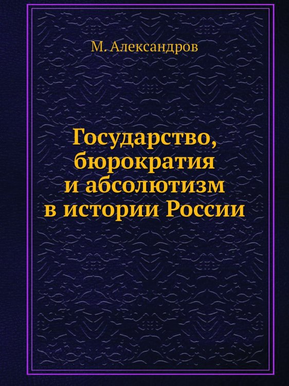 Государство, бюрократия и абсолютизм в истории России