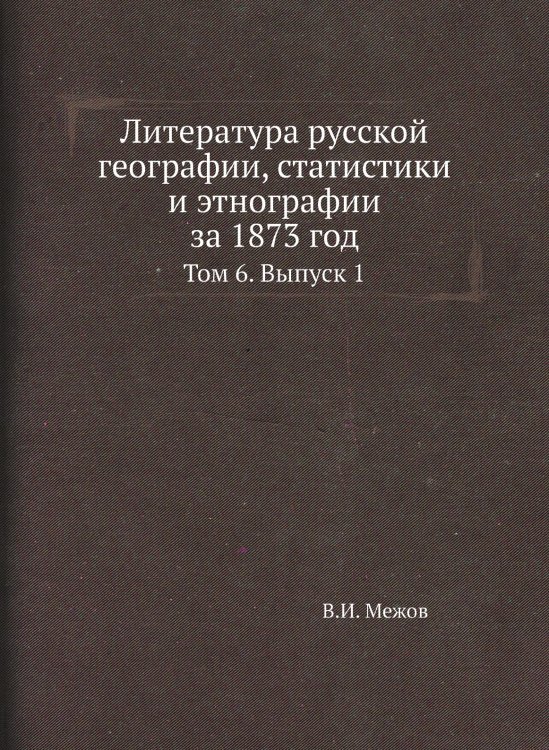 Литература русской географии, статистики и этнографии за 1873 год