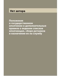 Положение о государственном ополчении и дополнительные правила о ведении списков ополченцам, сборе ратников и назначении их на службу