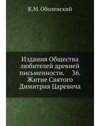Издания Общества любителей древней письменности.     36. Житие Святого  Димитрия Царевича