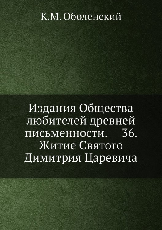 Издания Общества любителей древней письменности.     36. Житие Святого  Димитрия Царевича