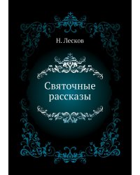 Святочные рассказы