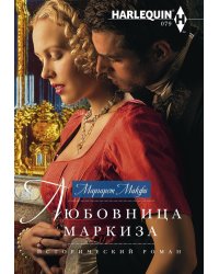 Любовница маркиза