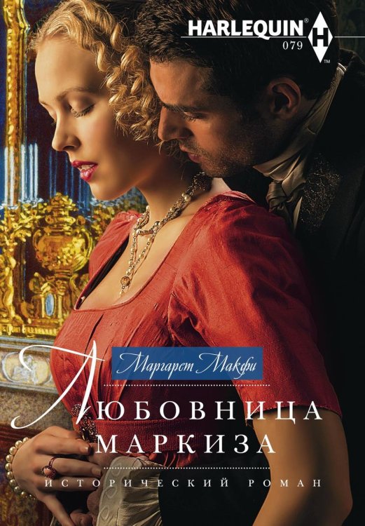 Обложка книги «Любовница маркиза» — Маргарет Макфи, ISBN 9785521873913