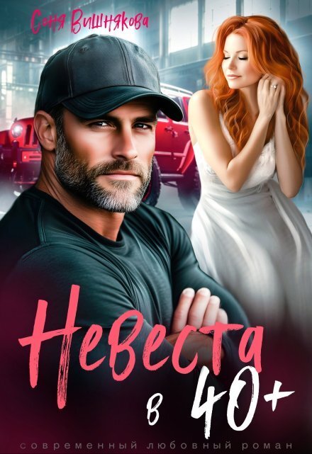 Обложка книги «Невеста в 40+» — Соня Вишнякова, ISBN 9785524034625