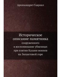 Историческое описание памятника на Зилантовой горе