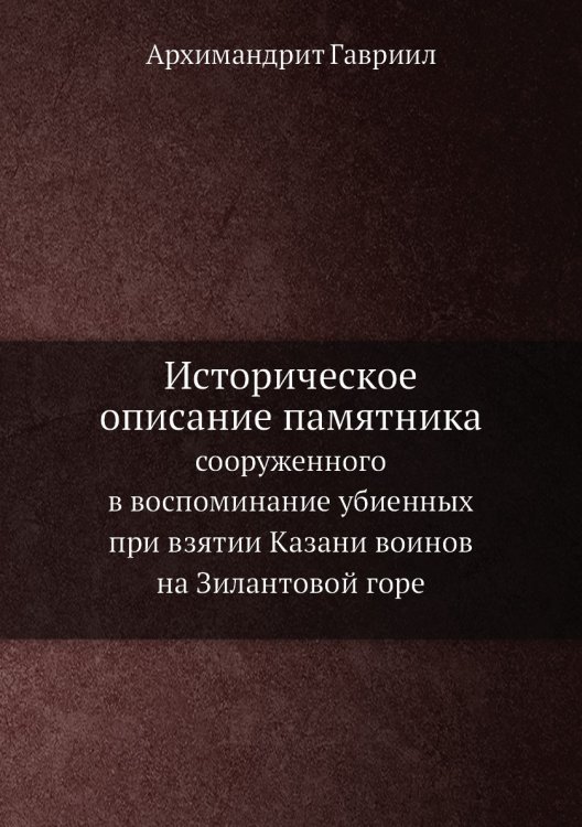Историческое описание памятника на Зилантовой горе