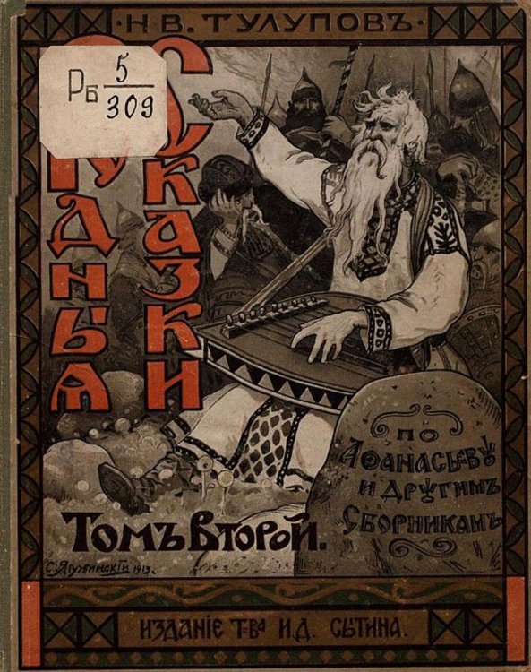 Обложка книги «Родные сказки» — Тулупов Николай Васильевич, ISBN 9785521961764