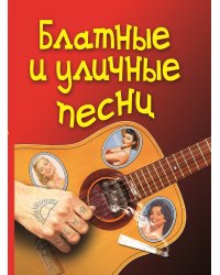 Блатные и уличные песни