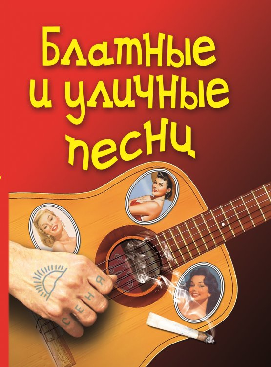 Блатные и уличные песни Блатные и уличные песни