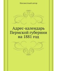Адрес-календарь Пермской губернии на 1881 год
